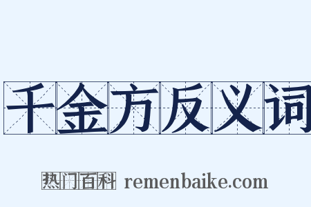 千金方反义词是什么意思的图片